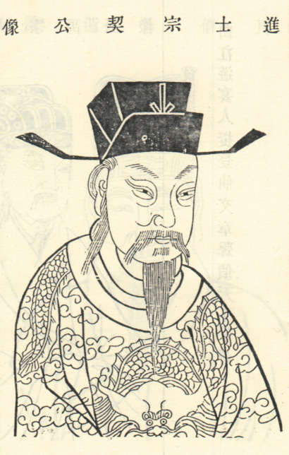 沈宗契
