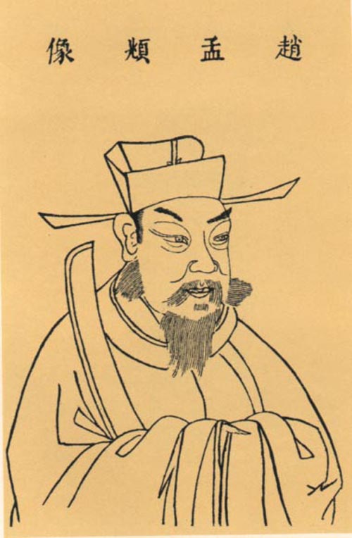 赵孟頫