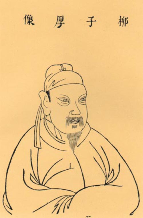 柳宗元