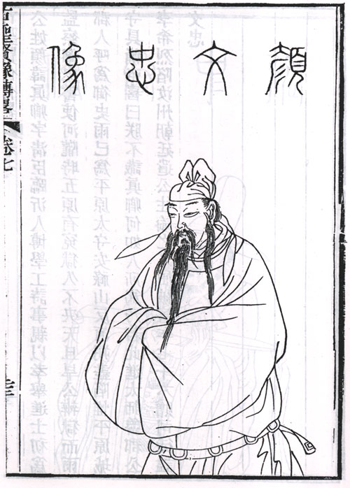 颜真卿