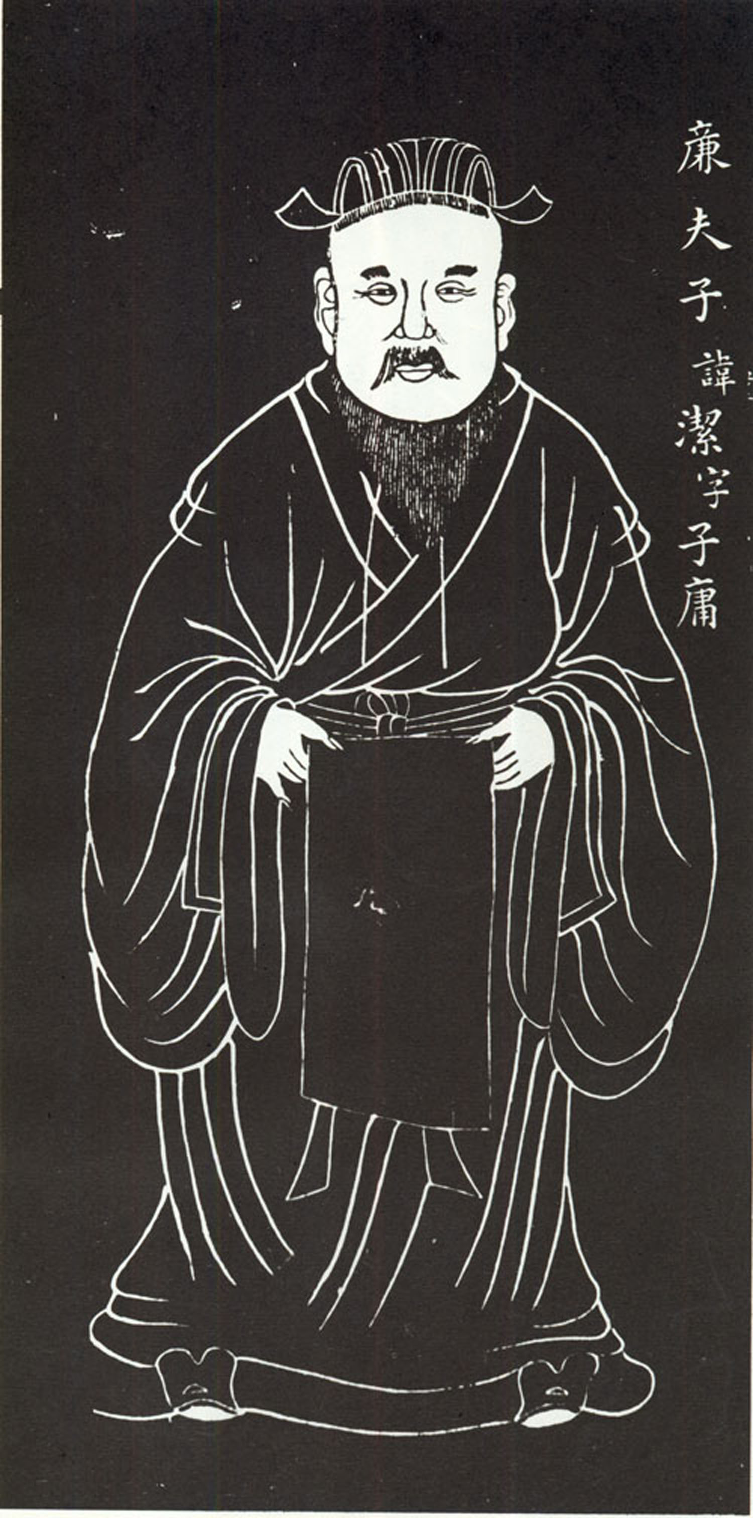 廉洁