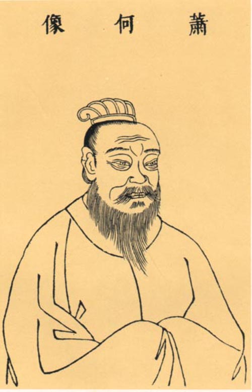 萧何