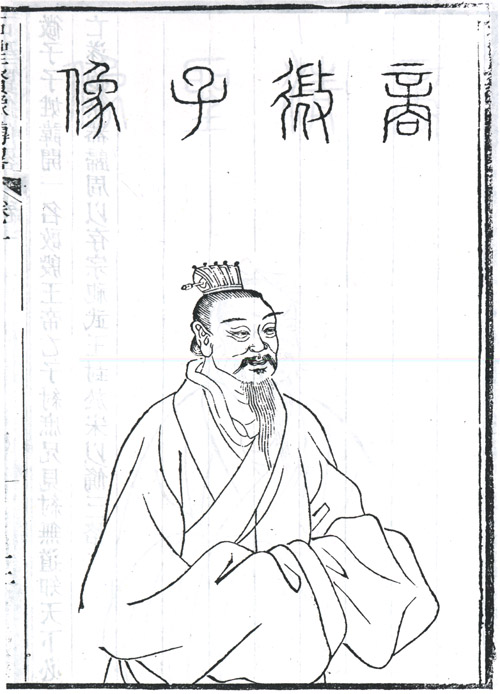 微子