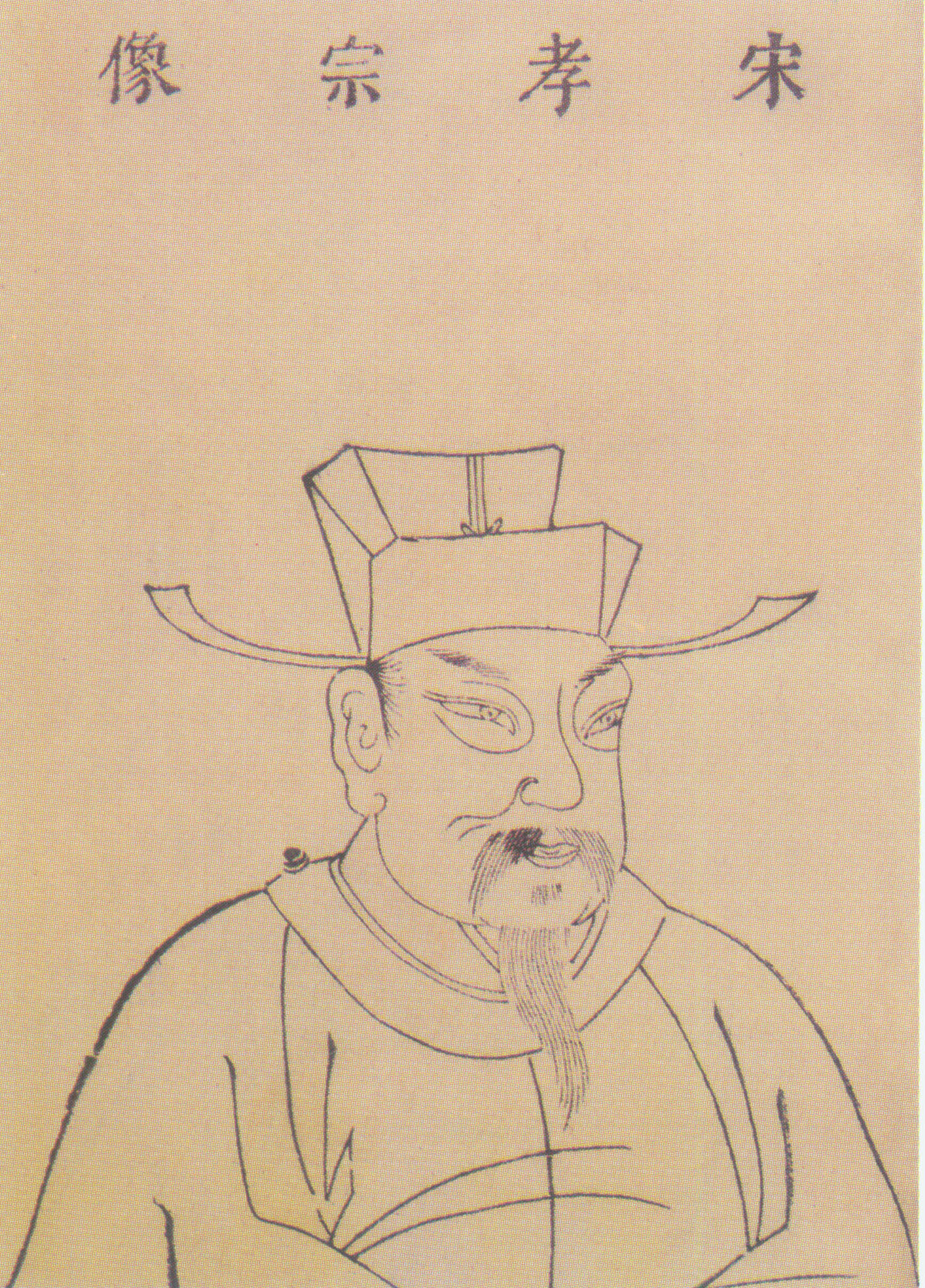 赵眘（宋孝宗）