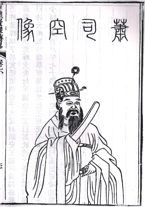萧瑀