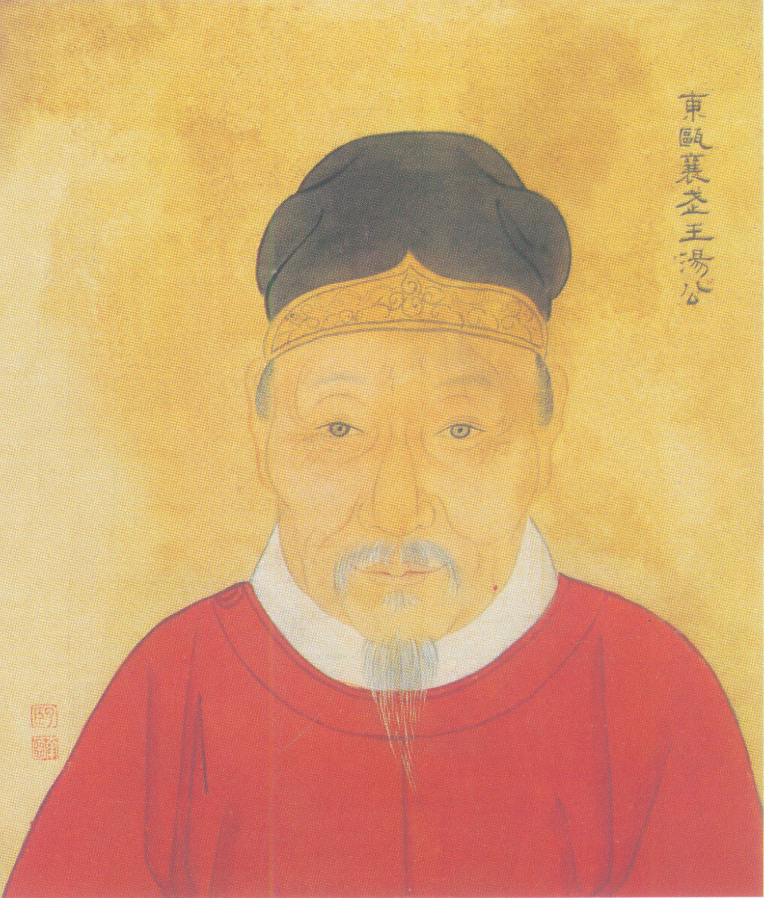 汤和