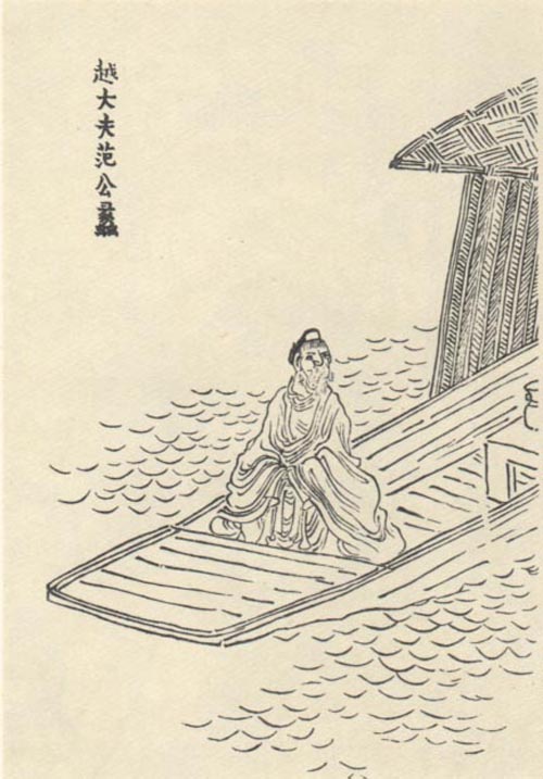 范蠡