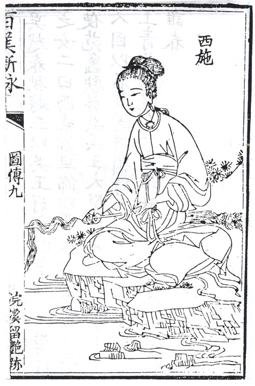 西施