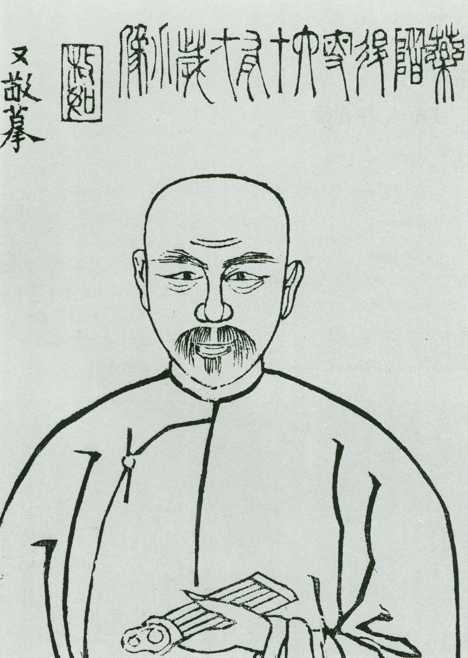 谢章铤
