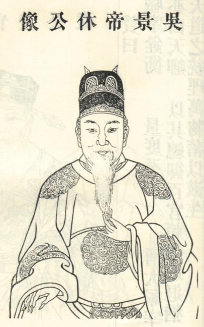孙休（吴景帝）