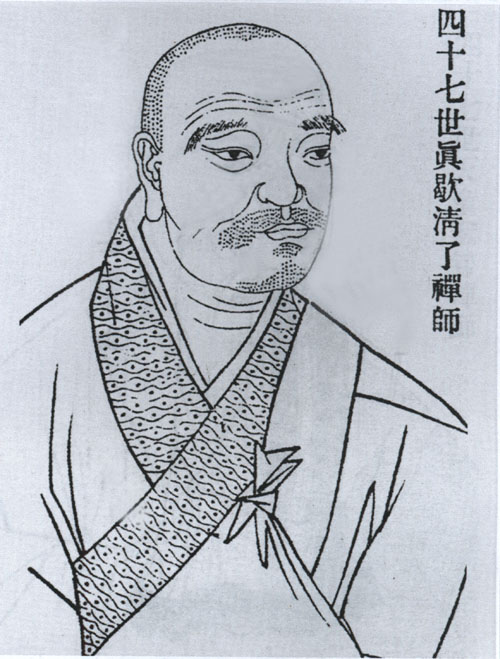 清了