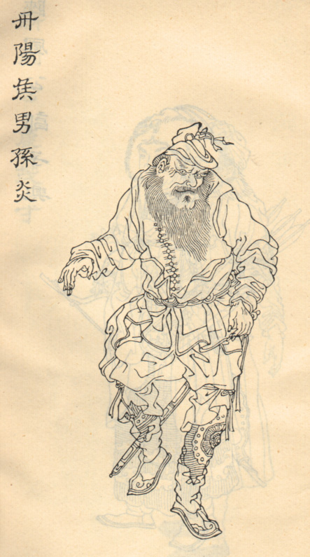 孙炎（明）
