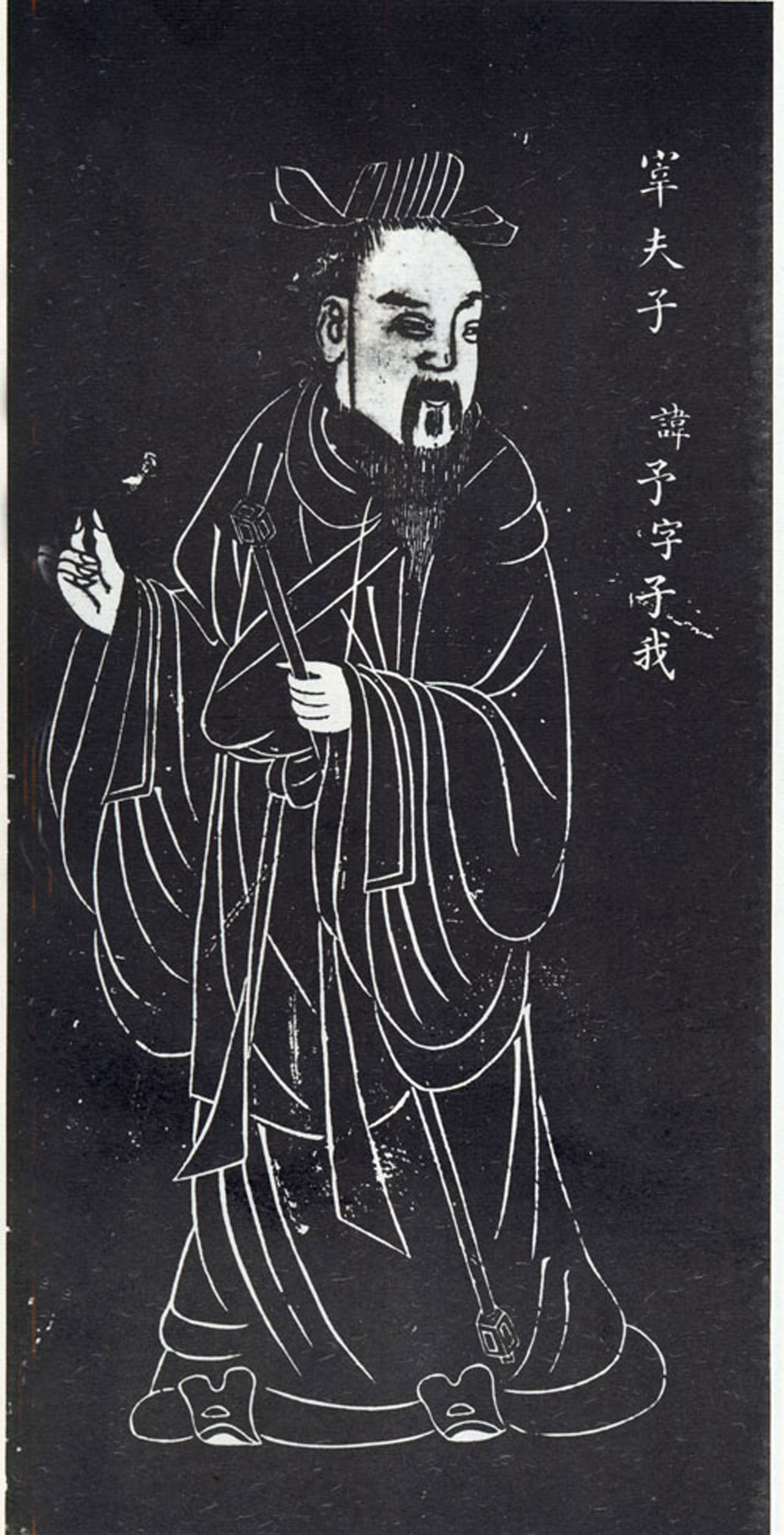 宰予