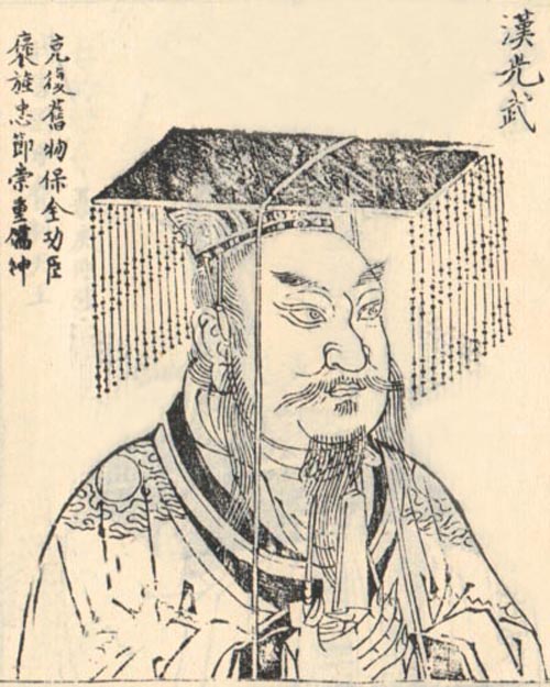 刘秀（汉光武帝）