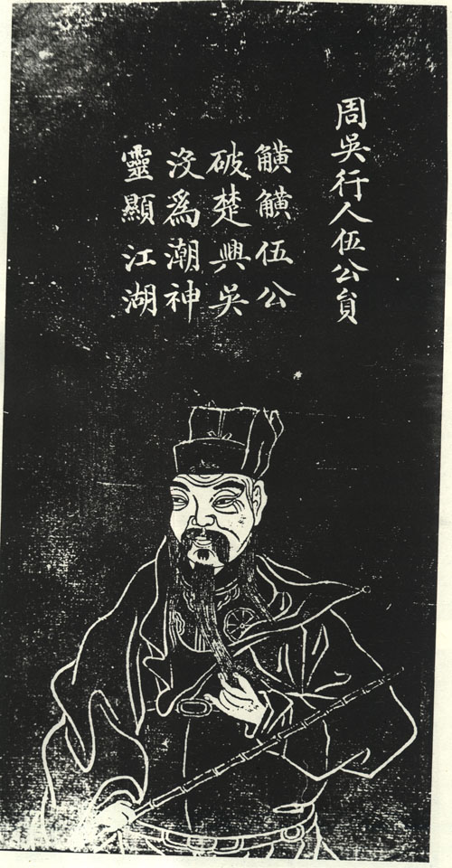 伍子胥（伍员）