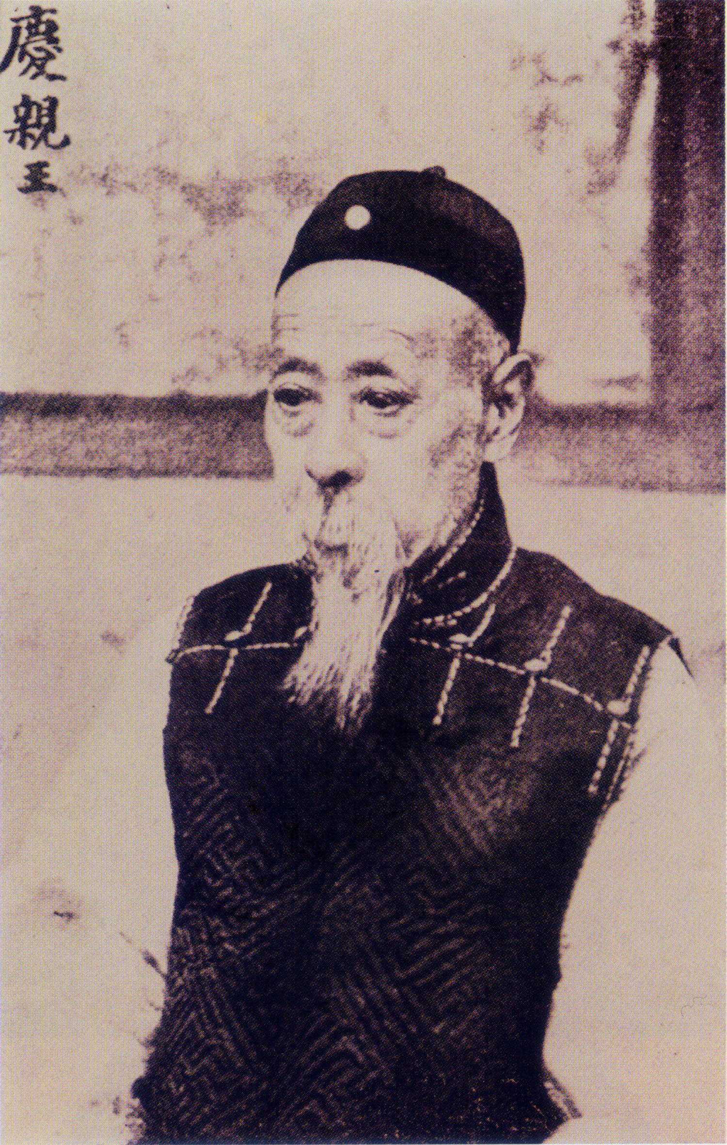 爱新觉罗·奕劻