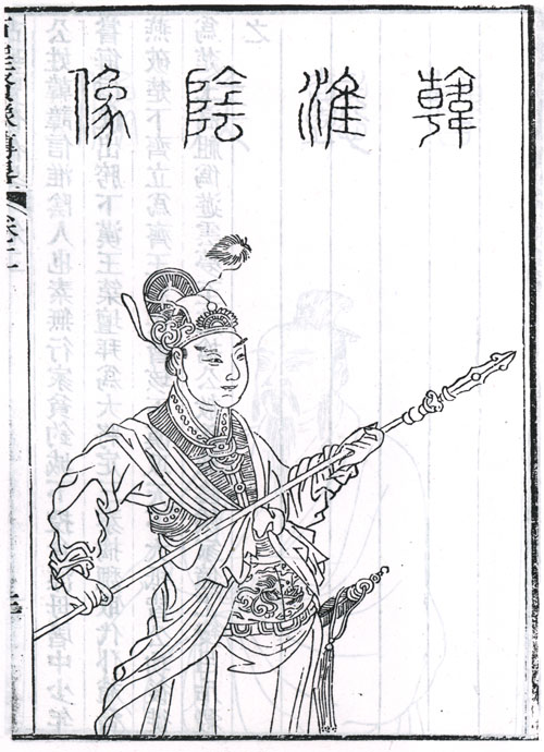 韩信