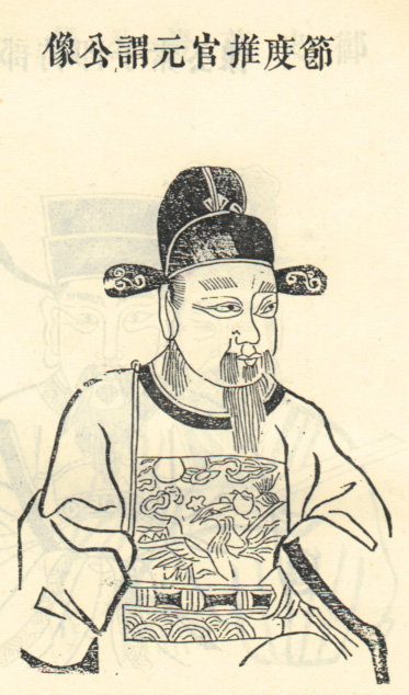 江元谓