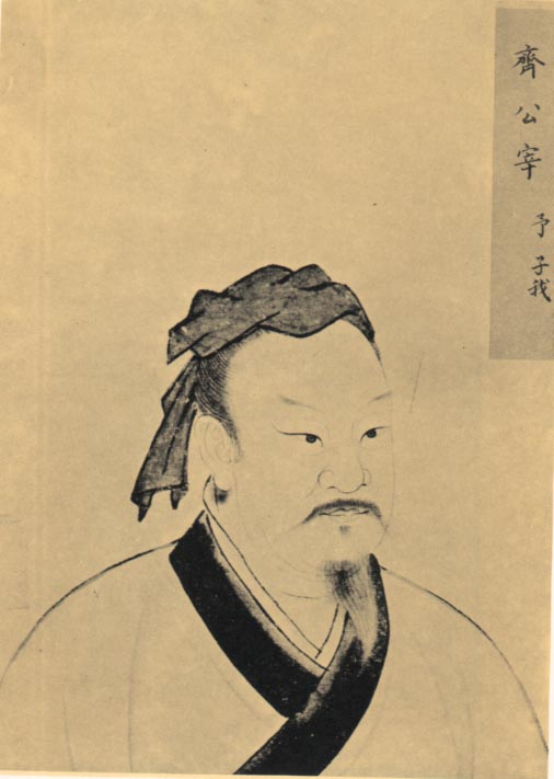 宰予