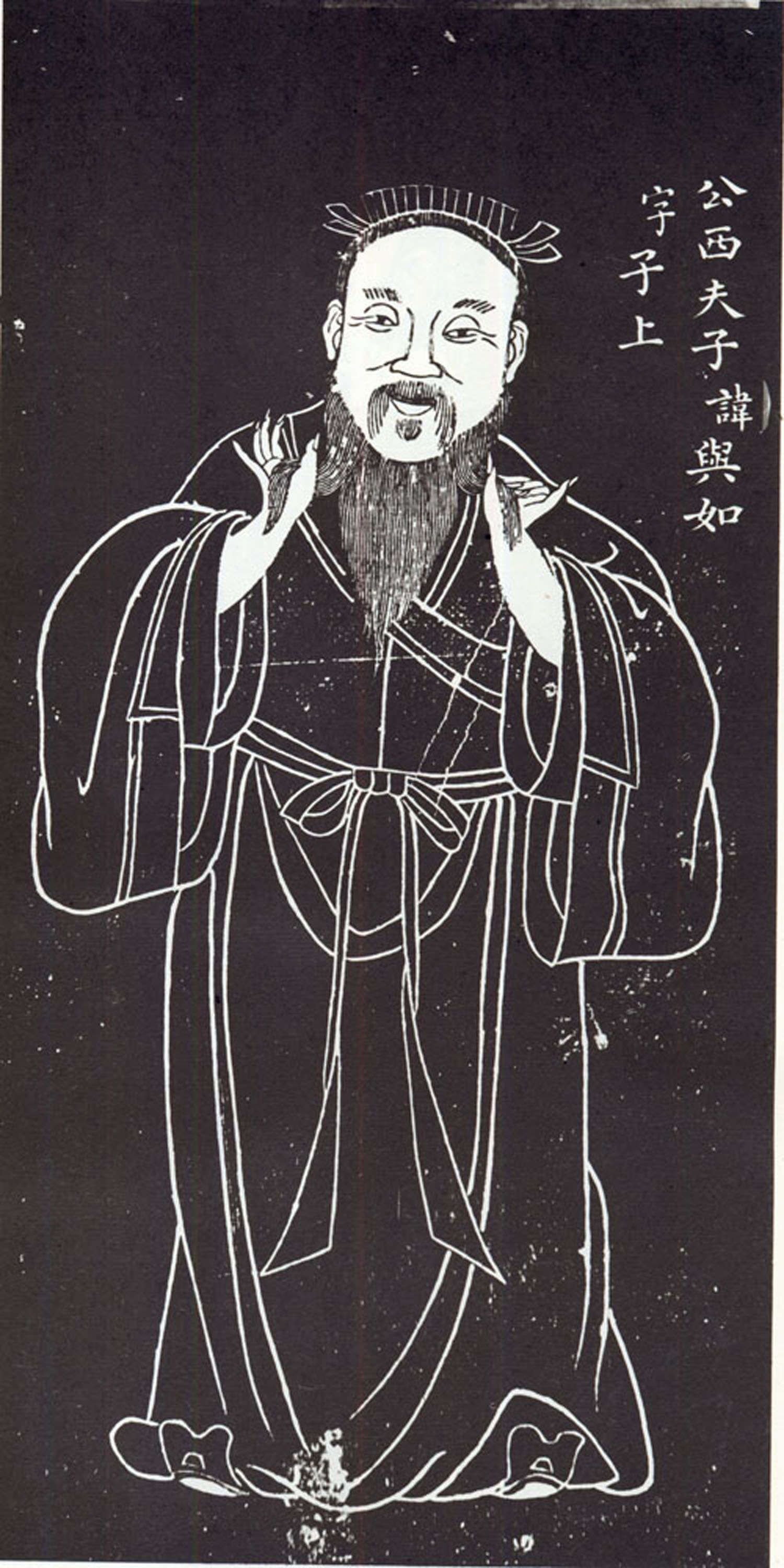 公西舆如