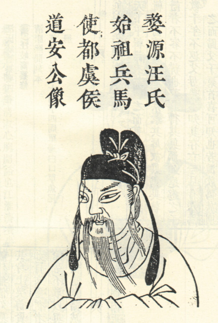 汪道安