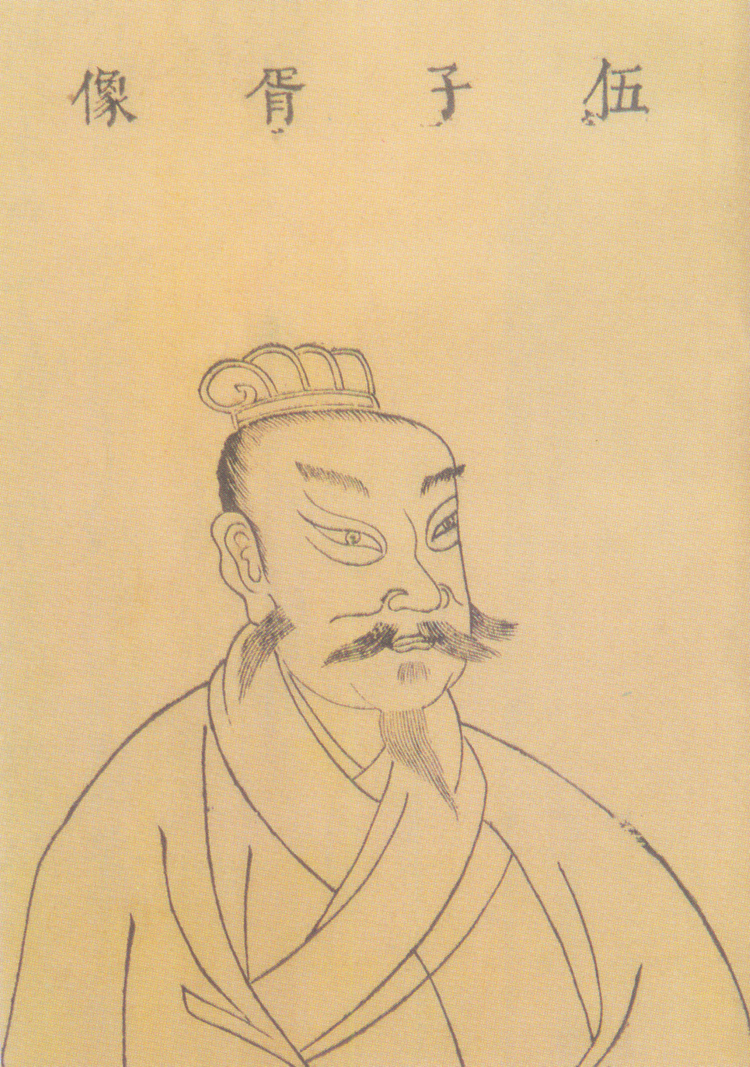 伍子胥（伍员）
