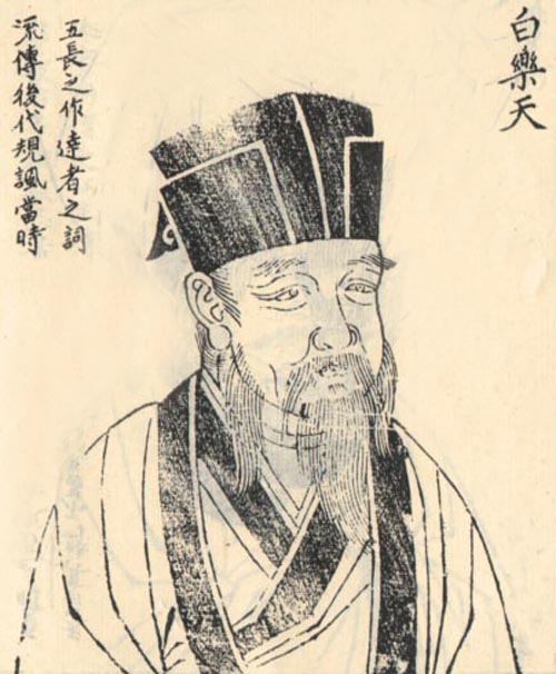 白居易