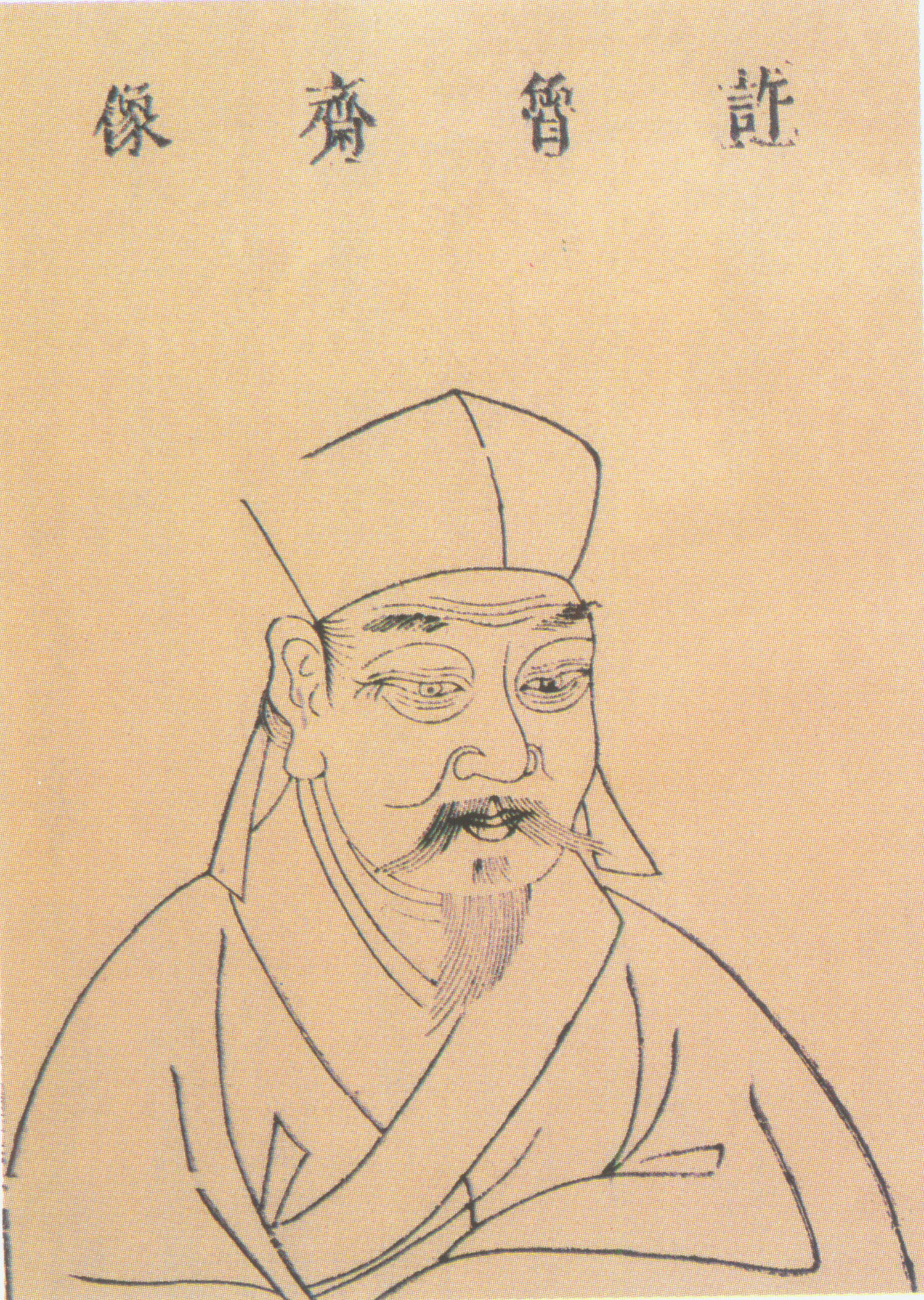 许衡