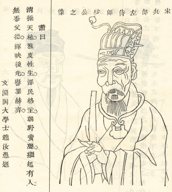 宋珍