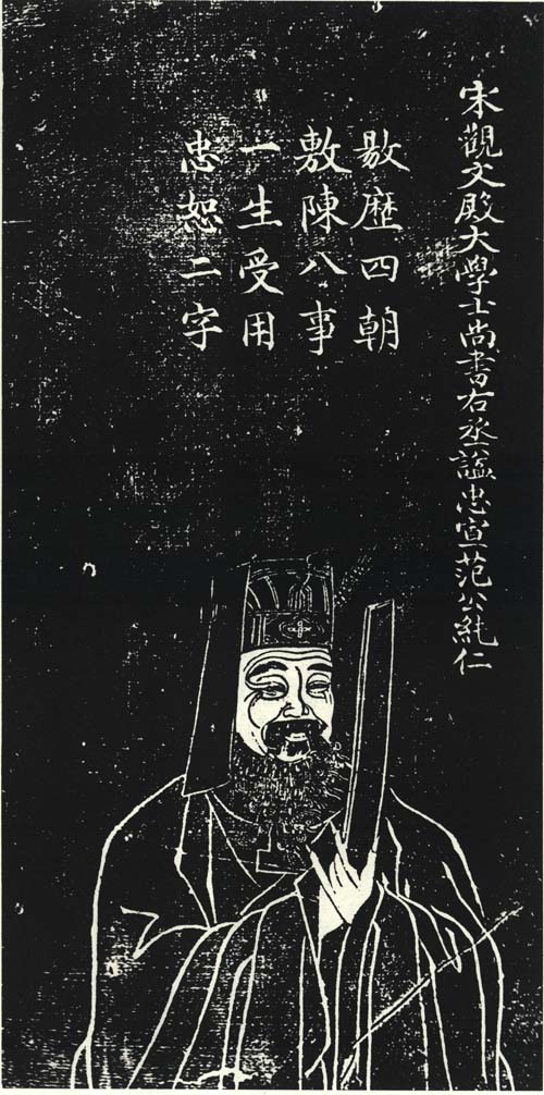 范纯仁