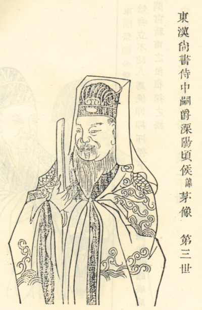 史茅