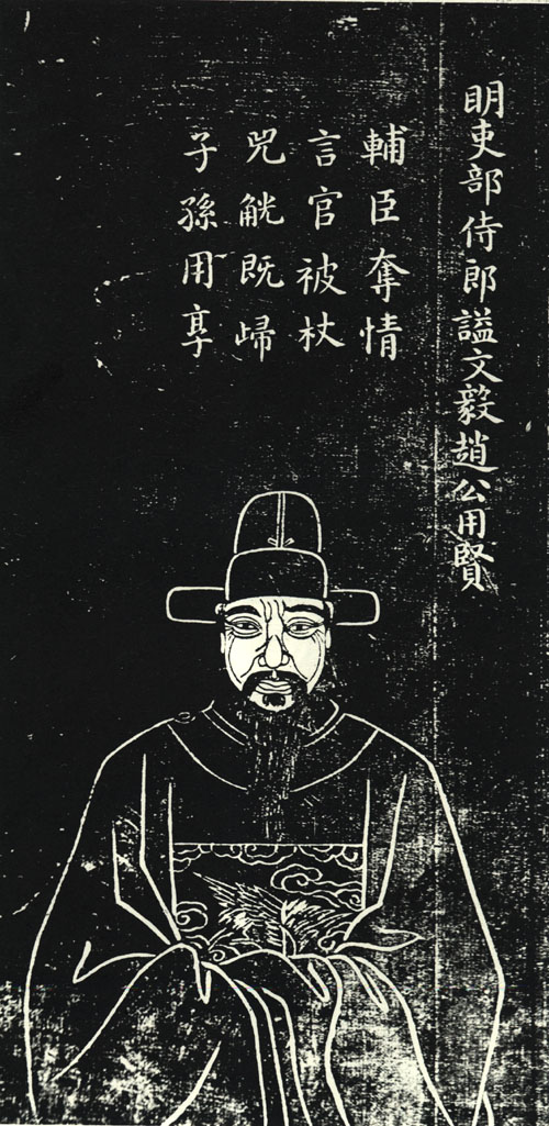 赵用贤