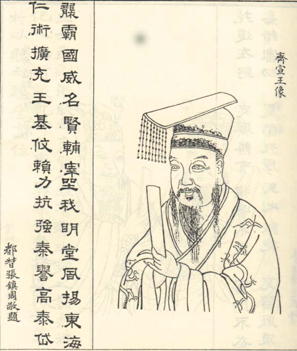 田辟疆（齐宣王）