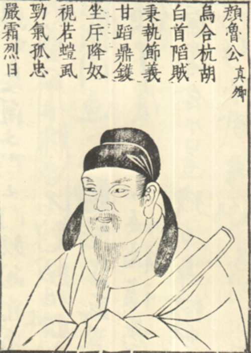 颜真卿